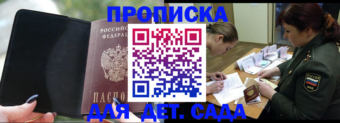 прописка ребенка в Рошале